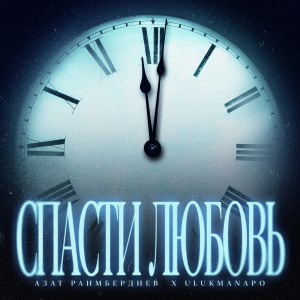 Album Спасти Любовь from Азат Раимбердиев