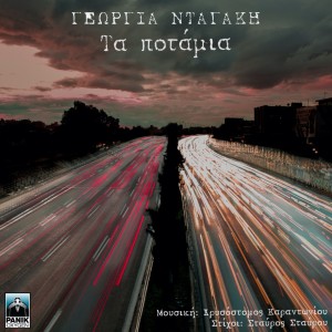 Listen to Ta Potamia song with lyrics from Georgia Dagaki