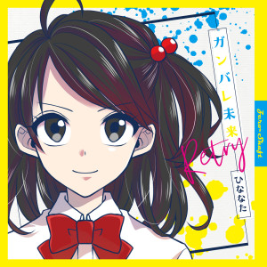 Listen to ガンバレ未来 Retry song with lyrics from Zero-Shaft