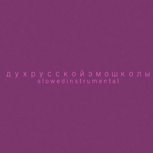 Album Дух русской эмо школы (Slowed Instrumental) from 