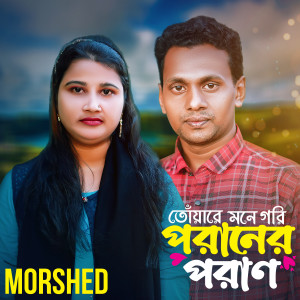 Listen to Toare Mone Gori Poraner Poran song with lyrics from Morshed