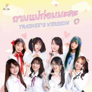 ดาวน์โหลดและฟังเพลง ถามแม่ก่อนนะคะ (TRAINEE'S VERSION) พร้อมเนื้อเพลงจาก Jewel Girls
