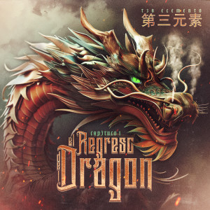 T3r Elemento的專輯Capítulo 1: El Regreso Del Dragon (Explicit)