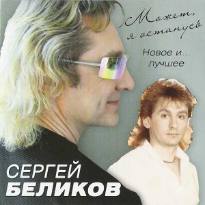 Album Может, я останусь (Новое и лучшее) from 