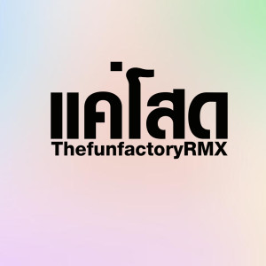ดาวน์โหลดและฟังเพลง แค่โสด (Remix) พร้อมเนื้อเพลงจาก ThefunfactoryRMX