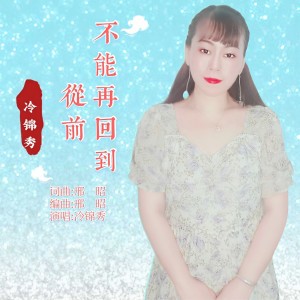Listen to 不能再回到从前 (伴奏) song with lyrics from 邢昭