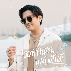 Listen to เธอทำให้ฉันหลับฝันดี song with lyrics from TEE JETS