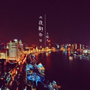 收聽王曉天的夜都市 (伴奏)歌詞歌曲