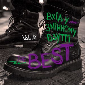 Dengarkan lagu Iди собi сам nyanyian Вхід у змінному взутті dengan lirik