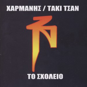 อัลบัม Scholio ศิลปิน Taki Tsan