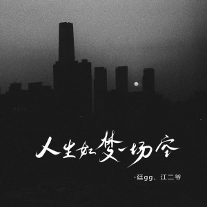 Listen to 人生如梦一场空 (合唱版) song with lyrics from 廷gg