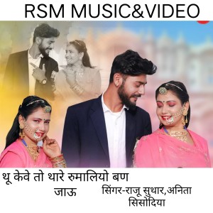 Listen to THU KEVE TO THARO RUMALIYO BAN JAU song with lyrics from Raju Suthar
