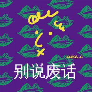 收聽Wiz_H張子豪的別說廢話歌詞歌曲
