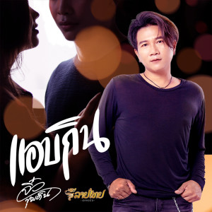 Listen to แอบไปกิน song with lyrics from จิ๋ว ขุมดิน