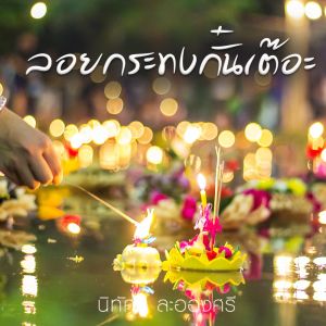 Listen to ลอยกระทงกั๋นเต๊อะ song with lyrics from นิทัศน์ ละอองศรี