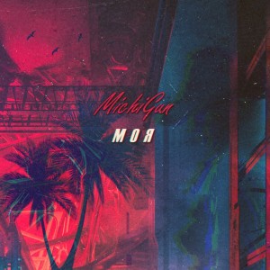 Album Моя from 