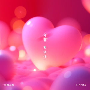 ดาวน์โหลดและฟังเพลง 사랑 했었다 (Inst.) พร้อมเนื้อเพลงจาก J-Cera
