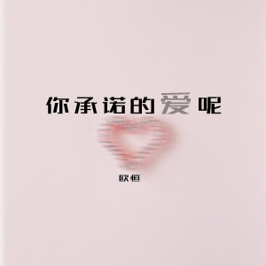 收听歐恆的你承诺的爱呢歌词歌曲
