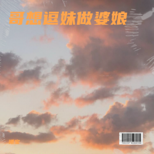 收聽曦寶的哥想逗妹做婆娘 (cover: 莊子諾|山歌鮑鮑) (完整版)歌詞歌曲