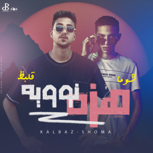 ดาวน์โหลดและฟังเพลง هزه نوويه พร้อมเนื้อเพลงจาก محمد شوما