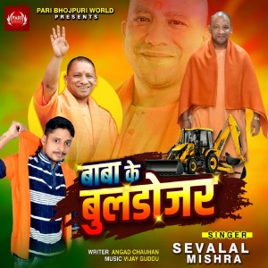 Album Baba Ke Buldojar from Sevalal Mishra