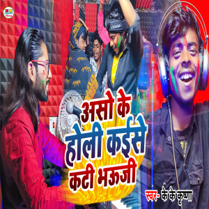 Album Aso Ke Holi Kaise Kati Bhauji from K k Krishna