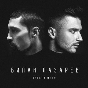 Album Прости меня from Dima Bilan