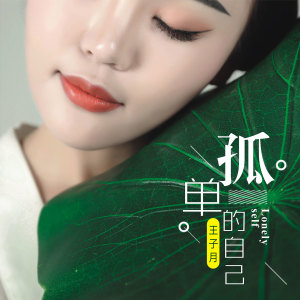 ดาวน์โหลดและฟังเพลง 孤单的自己 (伴奏) พร้อมเนื้อเพลงจาก 王子月