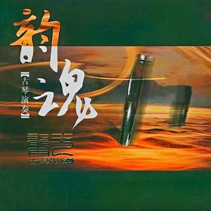 Album 韵魂 (古琴演奏) oleh Microlee