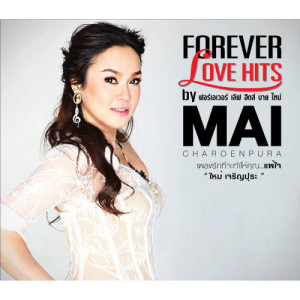 อัลบัม FOREVER LOVE HITS by MAI ศิลปิน ใหม่ เจริญปุระ