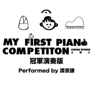 收聽譚景謙的畫意 (王菀之My First Piano Competition冠軍演奏版)歌詞歌曲