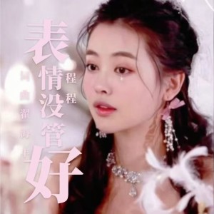Listen to 表情没管好（程程版） (伴奏) song with lyrics from 翟海丰