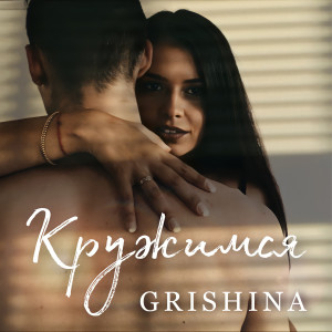 Listen to Кружимся song with lyrics from Grishina
