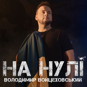 Listen to На Нулі song with lyrics from Володимир Войцеховський