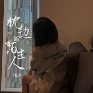Listen to 枕边的陌生人 song with lyrics from 任妍