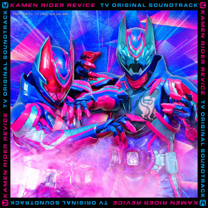 อัลบัม KAMEN RIDER REVICE TV ORIGINAL SOUNDTRACK ศิลปิน 中川幸太郎