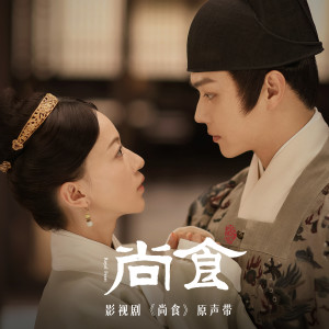 收听陆虎的尚食歌词歌曲