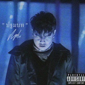 ดาวน์โหลดและฟังเพลง ปฐมบท (Explicit) พร้อมเนื้อเพลงจาก MOOPALO