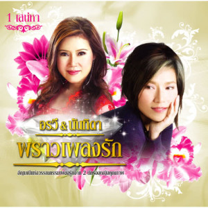 ดาวน์โหลดและฟังเพลง ภาษาใจ พร้อมเนื้อเพลงจาก อรวี สัจจานนท์