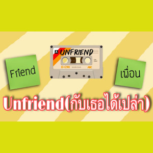 ดาวน์โหลดและฟังเพลง Unfriend พร้อมเนื้อเพลงจาก Once Upon A Time