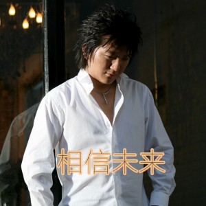 Listen to 相信未来 (完整版) song with lyrics from 杨臣刚