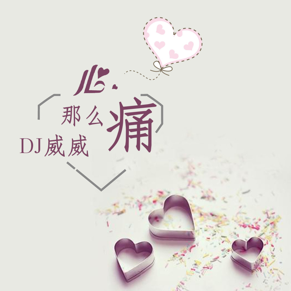 为爱痴狂 (DJ版)