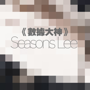 收聽李嘉強的數據大神歌詞歌曲