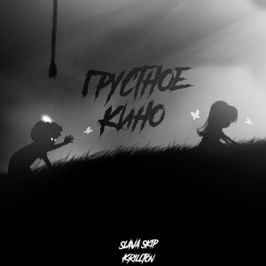 Album Грустное кино (Explicit) from SLAVA SKIP