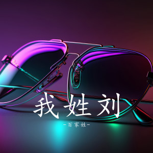 Album 我姓刘 from 百家姓
