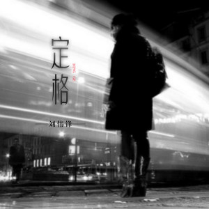 收聽劉偉鋒的定格 (伴奏)歌詞歌曲