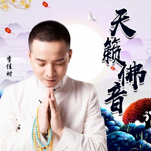 Dengarkan lagu 天籁佛音 nyanyian 李嘉石 dengan lirik