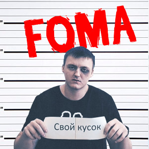 收聽Foma的Свой кусок歌詞歌曲