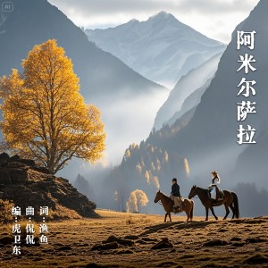 Listen to 阿米尔萨拉 (完整版) song with lyrics from Kan Kan (侃侃)