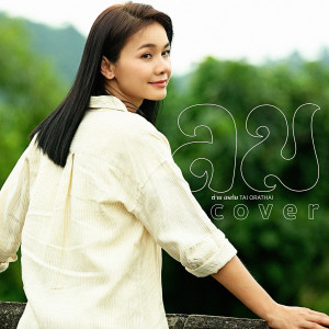 อัลบัม ลม (Cover Version) - Single ศิลปิน ต่าย อรทัย